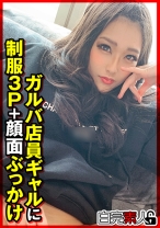 ガルバ店員ギャルに制服3P＋顔面ぶっかけ - 白完素人 - 494SIKA-335