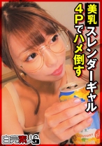 スレンダーギャルを4Pでハメ倒す - 白完素人 - 494SIKA-344 - 素人AV女優判定AI