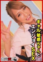 ギャルちゃんとエンジョイSEX - 白完素人 - 494SIKA-347