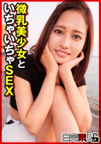 微乳美少女といちゃいちゃSEX - 白完素人 - 494SIKA-360 - 素人AV女優判定AI