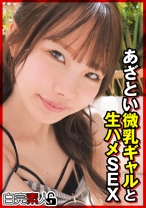 あざとい微乳ギャルと生ハメSEX - 白完素人 - 494SIKA-363 - 素人AV女優判定AI
