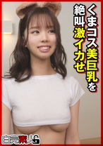 くまコス美巨乳を絶叫激イカせ - 白完素人 - 494SIKA-366 - 素人AV女優判定AI