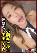 小柄ギャルに休憩なし中出し3P - 白完素人 - 494SIKA-367