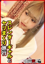 スレンダーギャルとヤリまくり旅行 - 白完素人 - 494SIKA-375