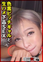 色黒ビッチギャルと生ハメ下品SEX - 白完素人 - 494SIKA-376 - 素人AV女優判定AI