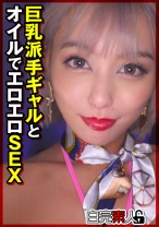 巨乳派手ギャルとオイルでエロエロSEX - 白完素人 - 494SIKA-377 - 素人AV女優判定AI