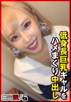低身長巨乳ギャルをハメまくり中出し - 白完素人 - 494SIKA-387 - 素人AV女優判定AI