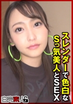 スレンダーで色白なSっ気美人とSEX - 白完素人 - 494SIKA-388 - 素人AV女優判定AI