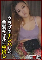 クラブでナンパした金髪ギャルに中出し - 白完素人 - 494SIKA-447