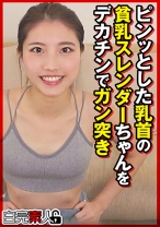 ピンッとした乳首の貧乳スレンダーちゃんをデカチンでガン突き - 白完素人 - 494SIKA-449