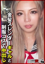 金髪スレンダーギャルと●●コスで中出し - 白完素人 - 494SIKA-462