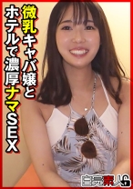 微乳キャバ嬢とホテルで濃厚ナマSEX - 白完素人 - 494SIKA-471