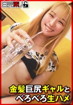 金髪巨尻ギャルとべろべろ生ハメ - 白完素人 - 494SIKA-484