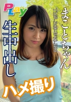生中出しハメ撮り まことちゃん - プレイエンターテイメント - 500DPL-0032 - 素人AV女優判定AI