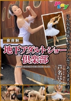 会員制 地下アダルトショー倶楽部 現役バレリーナ/芦名はるき - プレイエンターテイメント - 500DPL-0058