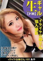 イケイケお姉さん#01 あや 日焼け肌に金髪 こう見えてじつは結構ドM 3P中出しセックス。 - イケイケお姉さん - 508HYK-001 - 素人AV女優判定AI
