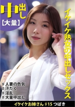 イケイケお姉さん #15 つばき イケイケ熟女の中出しセックス - イケイケお姉さん - 508HYK-015