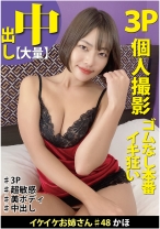 イケイケお姉さん #48 かほ 中年オヤジ二人組と超敏感美少女のパコパコ旅行 - イケイケお姉さん - 508HYK-048 - 素人AV女優判定AI
