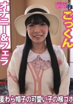 麦わら帽子の可愛い子の喉ゴボ - シロパコ - 509JPAK-097 - 素人AV女優判定AI