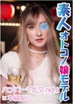 史上最猥のオトコノ娘がハプニングバーで酒池肉林を巻き起こす - chinkosu - 516CHIN-025
