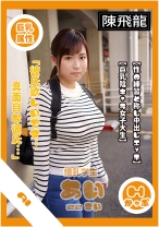 国立大学一年生の爆乳地味子さん - 陳飛龍 - 521MGFX-075