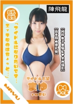 着エロ巨乳アイドル流出映像 - 陳飛龍 - 521MGFX-076