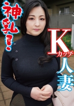 神乳Kカップの人妻 - 陳飛龍 - 521MGFX-157