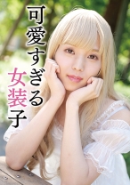 男の娘 そら - 陳飛龍 - 521MGFX-172