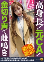 【高身長！元CA！金切声で止まらない雌鳴き！絶頂！】デカチンのガン突きで「奥当たる！そこダメ！気持ちいい！」ず～と叫び続ける！恥じらいもなく全裸で屈伸バイブ！腰を上下に動かして玩具で戯れるセレブ妻！卑猥な音を響かせてじゅるじゅるチ●コに吸い付く吸引フェラでオマ●コを自ら弄くりまわす！アナルを舐めると「そんなとこ舐めたら駄目っ」ヒクヒク敏感！何しても反応がいい躾が行き届いてる元CA！【セレブの街から～ファーストクラス絶品妻ナンパ＃05かれん様(35歳/専業主婦/代官山在住)の醜態】 - BiBiD - 522DHT-0264 - 素人AV女優判定AI