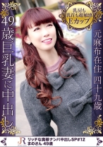 イケナイ関係のAVが好みの美巨乳で超敏感な美乳首の人妻熟女 まのさん49歳 - JYUKURICH - 523DHT-0503