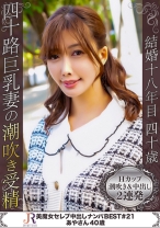 エッチ大好きHカップ巨乳で大量潮吹きの可愛い美魔女 あやさん40歳 - JYUKURICH - 523DHT-0726