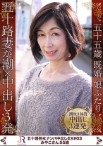 五十路妻が潮×中出し3発 みやこさん55歳 - JYUKURICH - 523DHT-0784