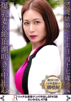 敏感なエロボディが35回絶頂！連続14度の潮吹きは必見！ミニスカボディコンワンピの一流グラマラス熟女！ れいかさん47歳 - JYUKURICH - 523DHT-0919