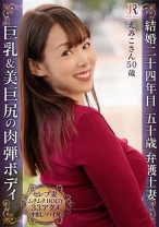巨乳&巨美尻！明るく気さくな奥様が断れずになし崩しセックスで快楽33逝き 豊満ボディー熟女 えみこさん50歳 - JYUKURICH - 523DHT-0940
