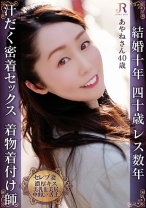 清楚な着物着付け先生の濃厚キスから汗だく密着セックス！色白ナ美乳&美尻でスタイル抜群な美人おば様 あやねさん40歳 - JYUKURICH - 523DHT-0978