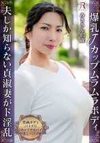 「火を点けたのは貴方ですよ」主人しか知らない貞淑妻が好奇心旺盛なド淫乱に！爆乳Jカップ豊満おば様 みきさん43歳 - JYUKURICH - 523DHT-1090