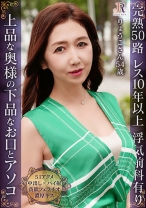 淫熟51アクメ！上流階級の奥様が肉棒を咥え込む下品なお口とアソコ 完熟ボディーのセレブ熟女 りょうこさん54歳 - JYUKURICH - 523DHT-1098
