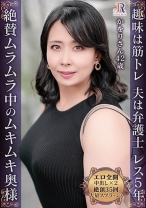 ムラムラなムキムキ奥様がムレムレ肉弾セックスで大量潮吹き！肉厚ボディのセレブ熟女 かをりさん42歳 - JYUKURICH - 523DHT-1099