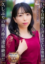 いつも自慰行為で済ませている奥様が久しぶりの他人棒で連続絶頂！！ えりかさん(42歳) - JYUKURICH - 523DHT-1114