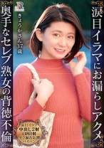 涙目イラマにお漏らしアクメ！エッチには受身だけどよがり声が大きなセレブ熟女 きょうかさん37歳 - JYUKURICH - 523DHT-1192