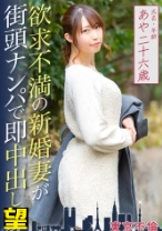 欲求不満の新婚妻が街頭ナンパで即中出し あやさん26歳 - 東京不倫 - 525DHT-0117 - 素人AV女優判定AI