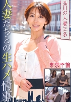 人妻たちとの生ハメ情事 - 東京不倫 - 525DHT-0349