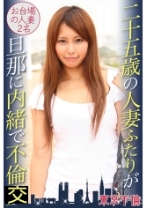 二十五歳の人妻ふたりが旦那に内緒で不倫 - 東京不倫 - 525DHT-0395