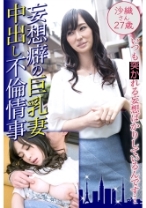 妄想癖の巨乳妻 中出し不倫情事 沙織さん27歳 - 東京不倫 - 525DHT-0461