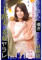 赤の他人に見られたいM願望 三十路妻の羞恥プレイ 明美さん35歳 - 東京不倫 - 525DHT-0473