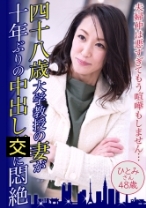 四十八歳大学教授の妻が十年ぶりの中出しに悶絶 ひとみさん48歳 - 東京不倫 - 525DHT-0490