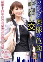 セレブ奥様の危険日中出し 美登利さん37歳 - 東京不倫 - 525DHT-0538