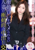 衝動買い好きなセレブ妻が衝動的に中出し 蓮花さん29歳 - 東京不倫 - 525DHT-0539