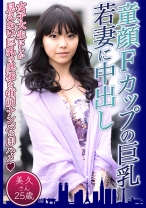 童顔Fカップの巨乳若妻に中出し 美久さん25歳 - 東京不倫 - 525DHT-0574 - 素人AV女優判定AI