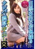 目黒在住の若奥様をナンパ×濃厚中出し 陽子さん26歳 - 東京不倫 - 525DHT-0597 - 素人AV女優判定AI